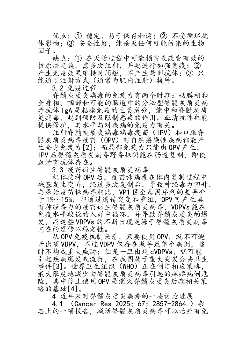 脊髓灰质炎病毒概况及其相关免疫_第3页