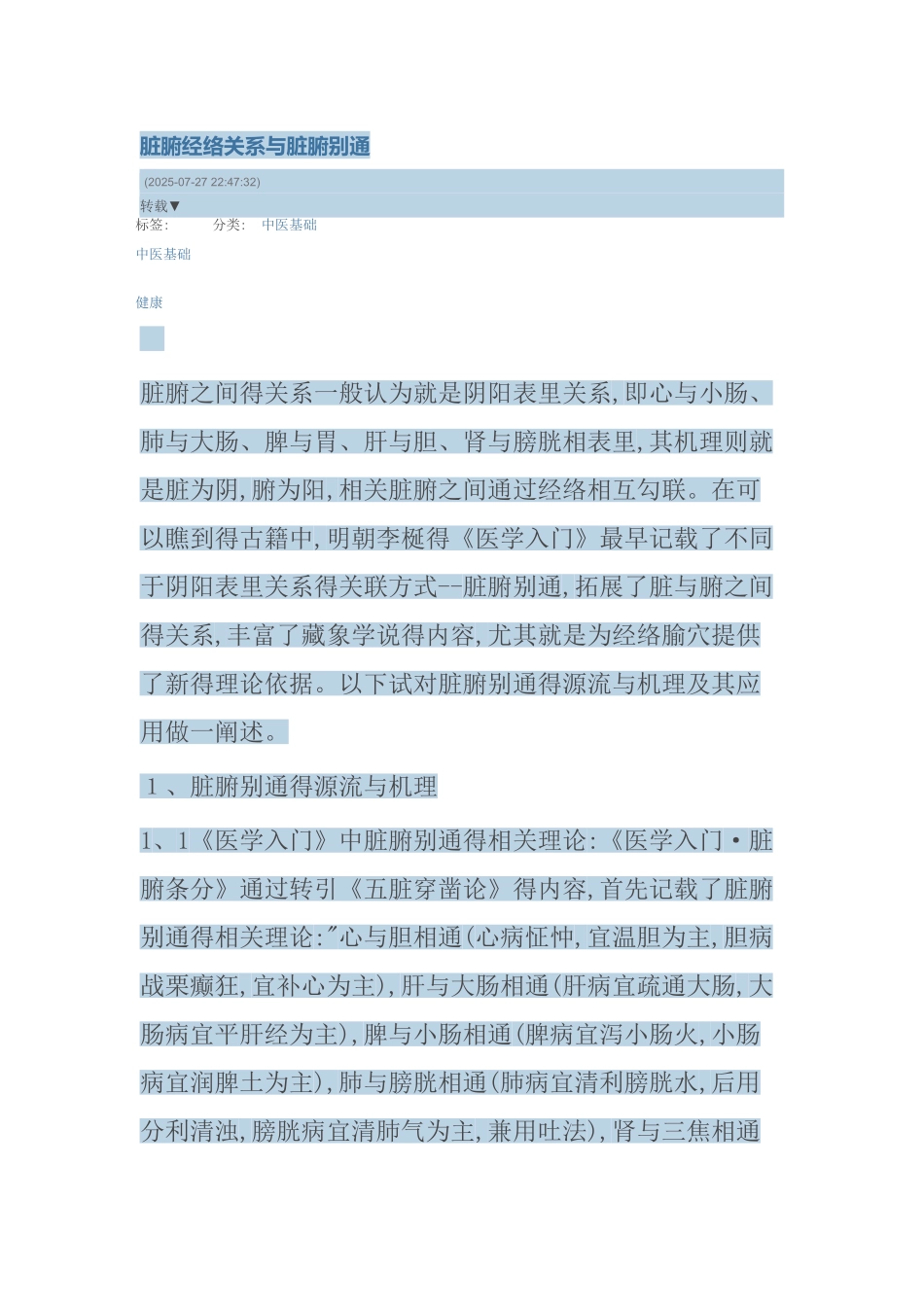 脏腑经络关系与脏腑别通_第1页