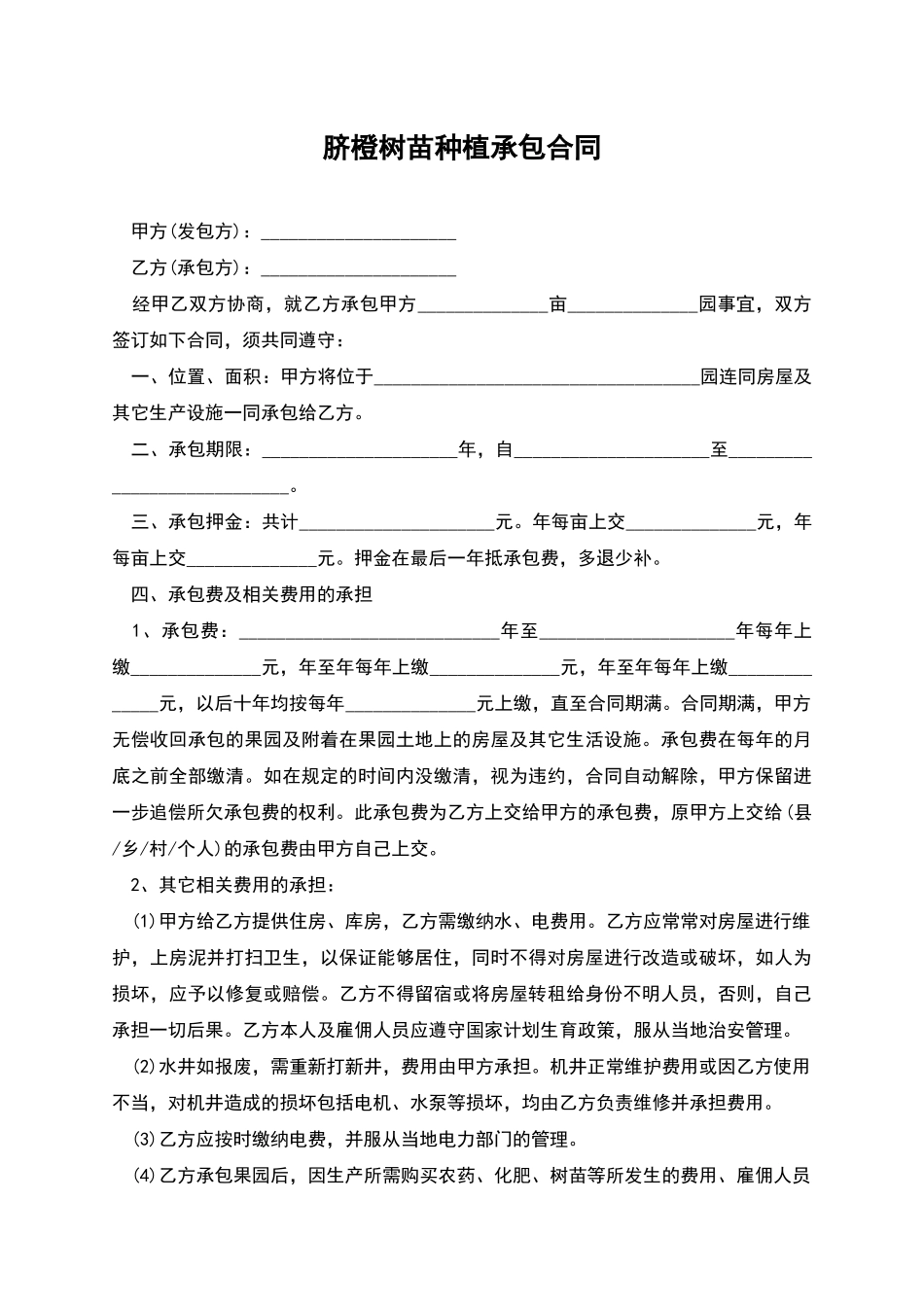 脐橙树苗种植承包合同_第1页