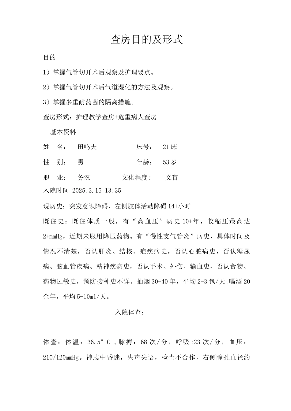 脑出血合并气管切开病人护理查房_第1页