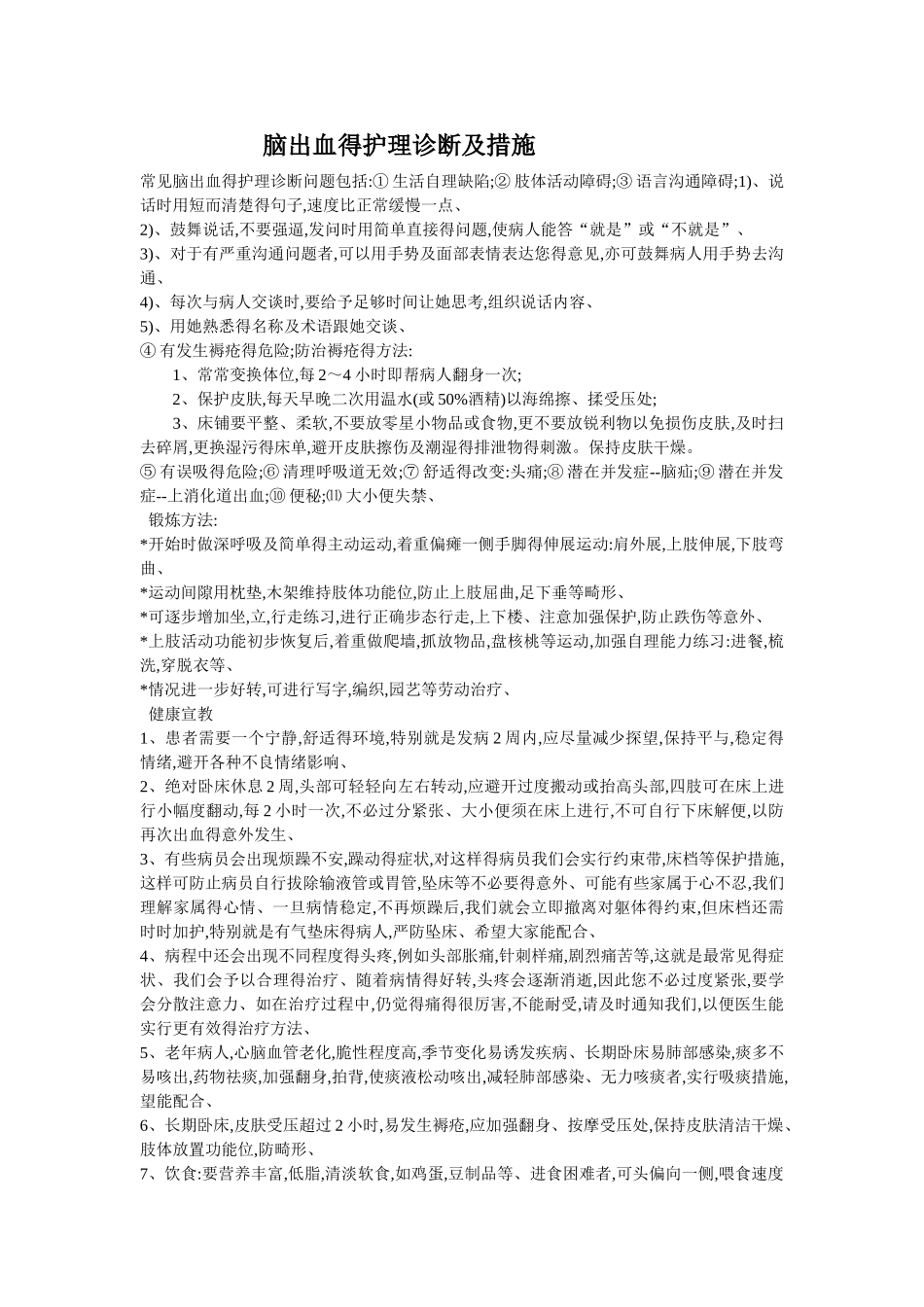 脑出血得护理诊断及措施_第1页
