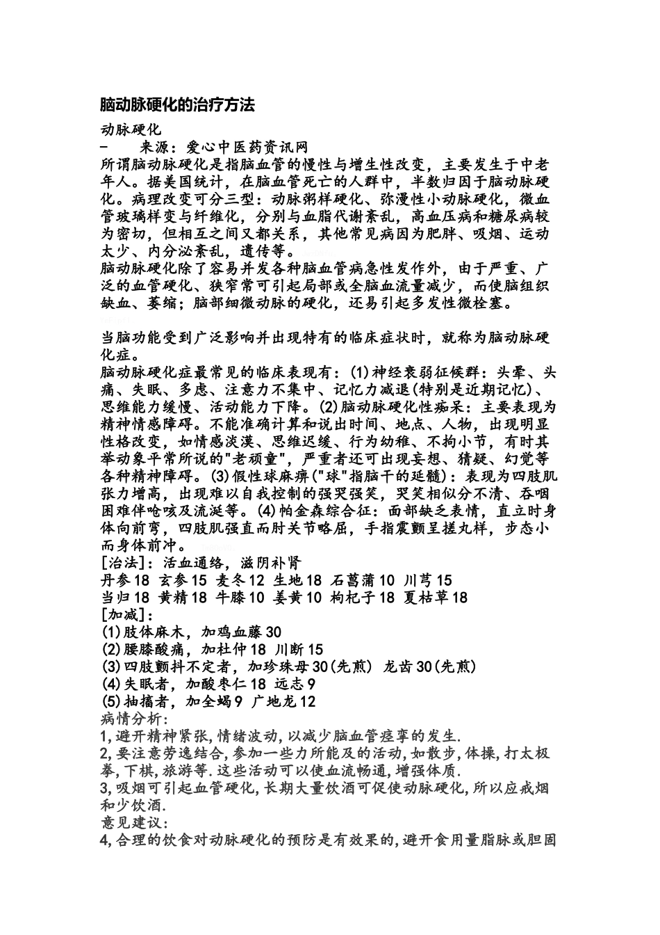 脑动脉硬化的治疗方法_第1页
