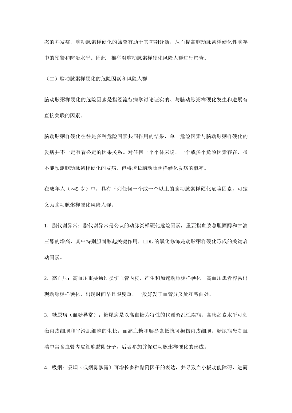 脑动脉粥样硬化筛查与诊断规范版_第3页