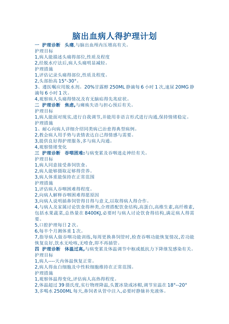 脑出血病人得护理计划_第1页