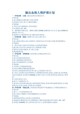 脑出血病人得护理计划