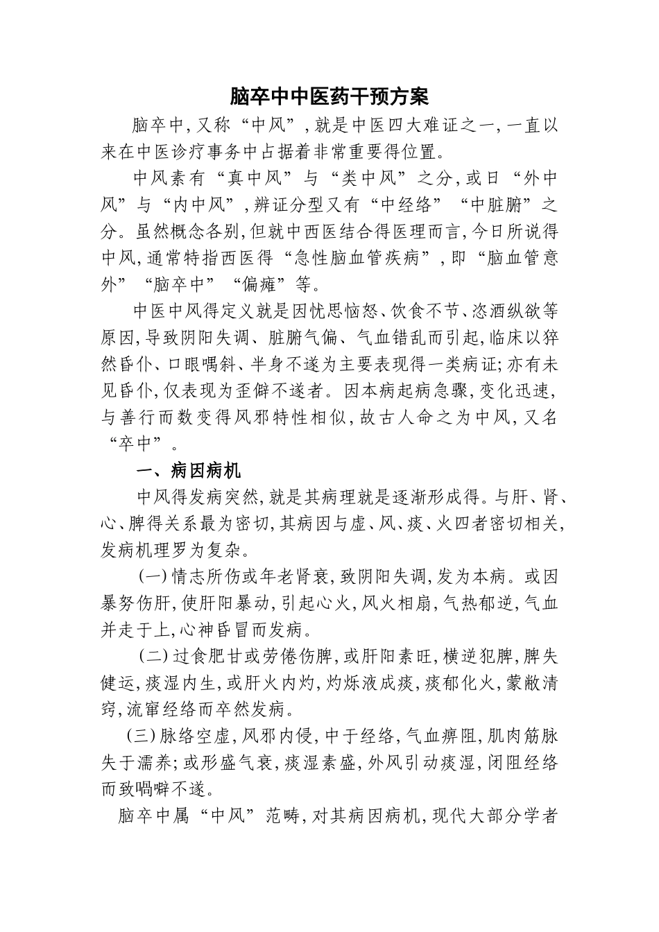 脑卒中中医干预方案_第1页