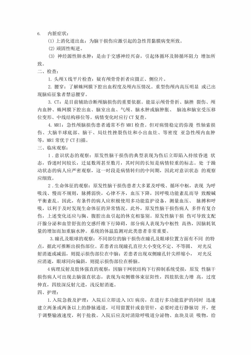 脑干损伤病人的护理_第2页