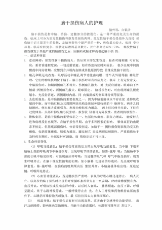 脑干损伤病人的护理