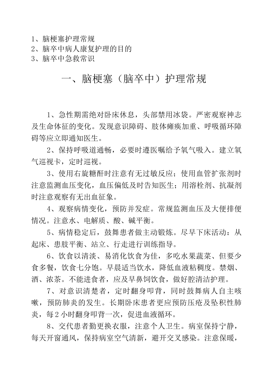 脑梗塞护理常规脑卒中的急救与护理脑梗塞的急救与护理脑卒中急救常识_第1页