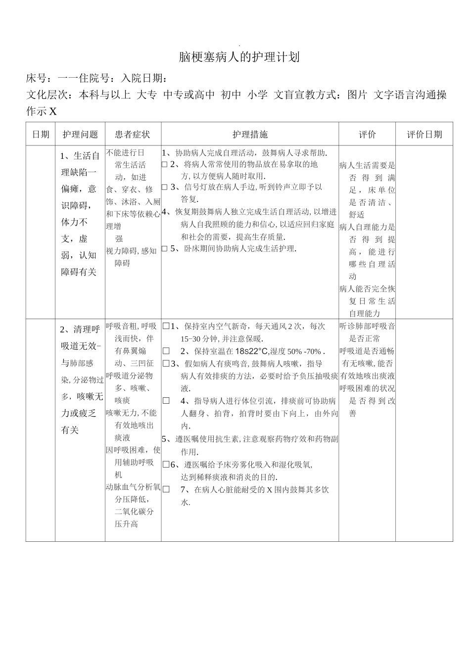 脑梗塞病人的护理计划_第1页