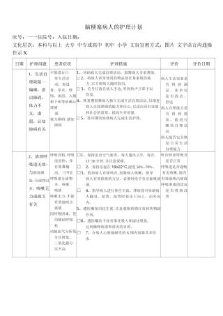 脑梗塞病人的护理计划