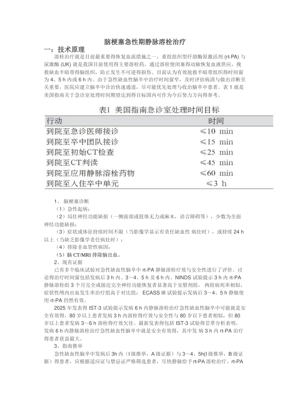脑梗塞急性期静脉溶栓治疗_第1页