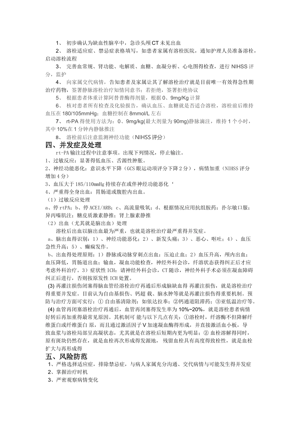 脑梗塞急性期静脉溶栓治疗_第3页