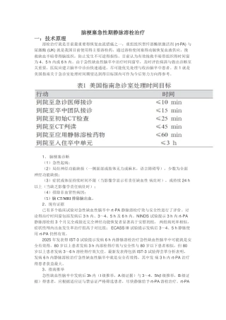 脑梗塞急性期静脉溶栓治疗