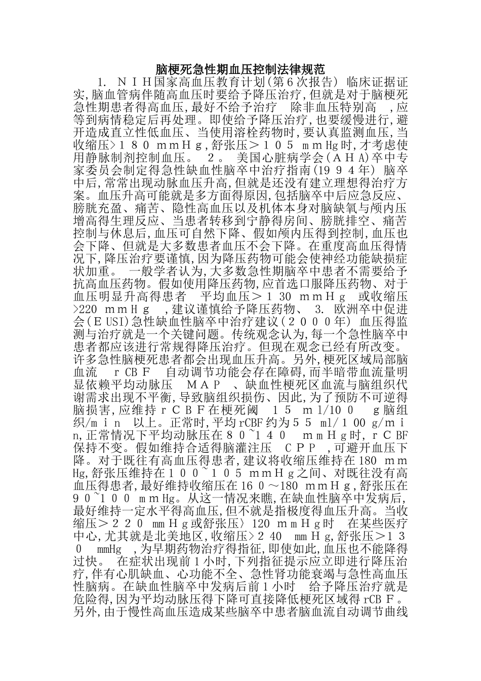 脑梗死急性期血压控制规范_第1页