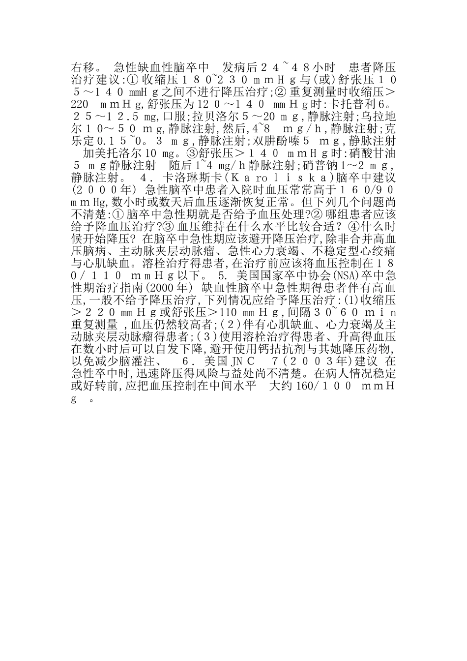 脑梗死急性期血压控制规范_第2页