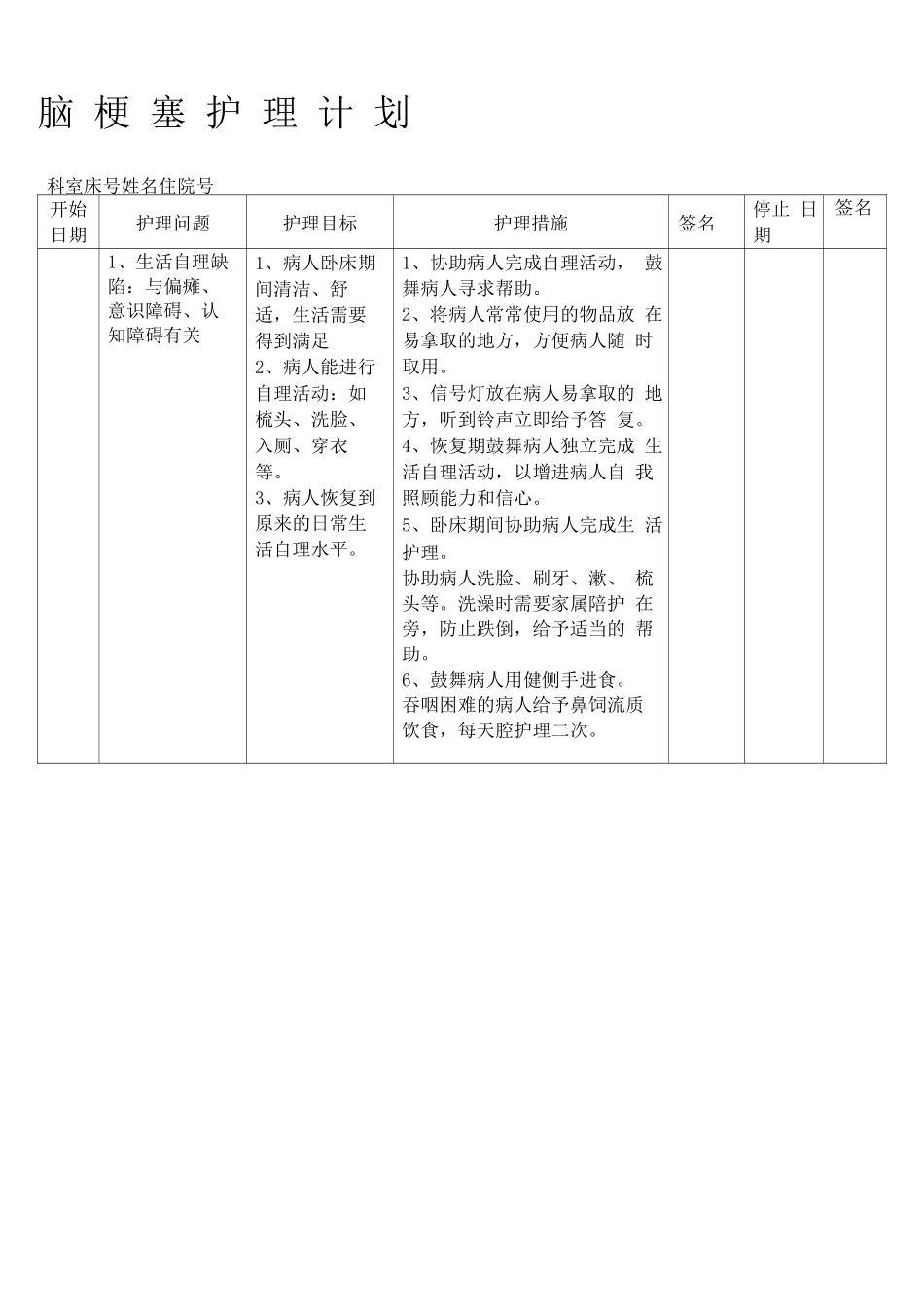 脑梗塞护理计划单_第1页