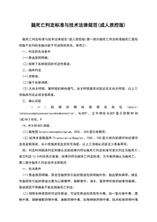 脑死亡判定标准与技术规范