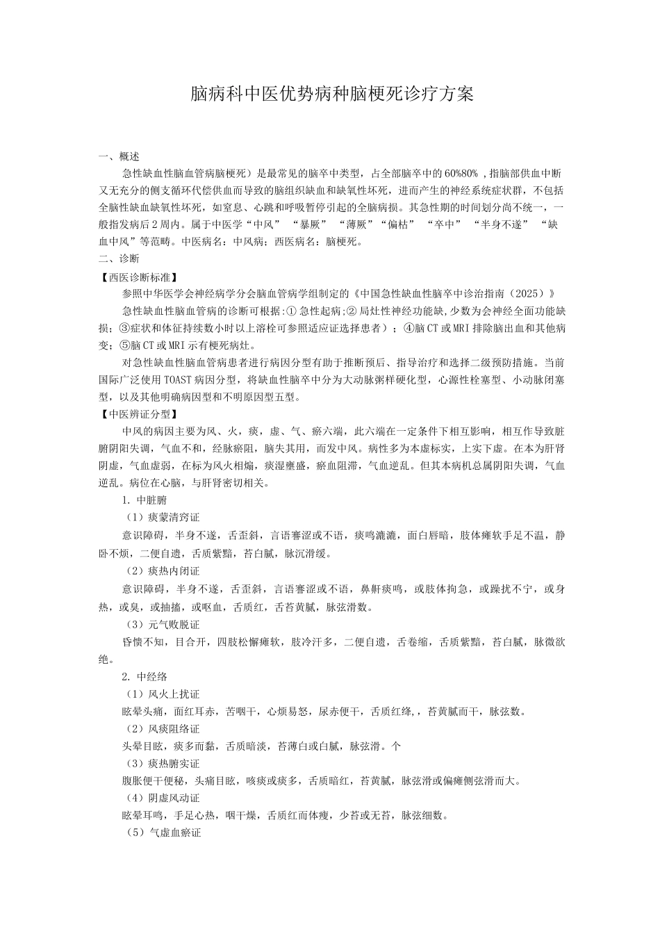 脑病科中医优势病种脑梗死诊疗方案_第1页