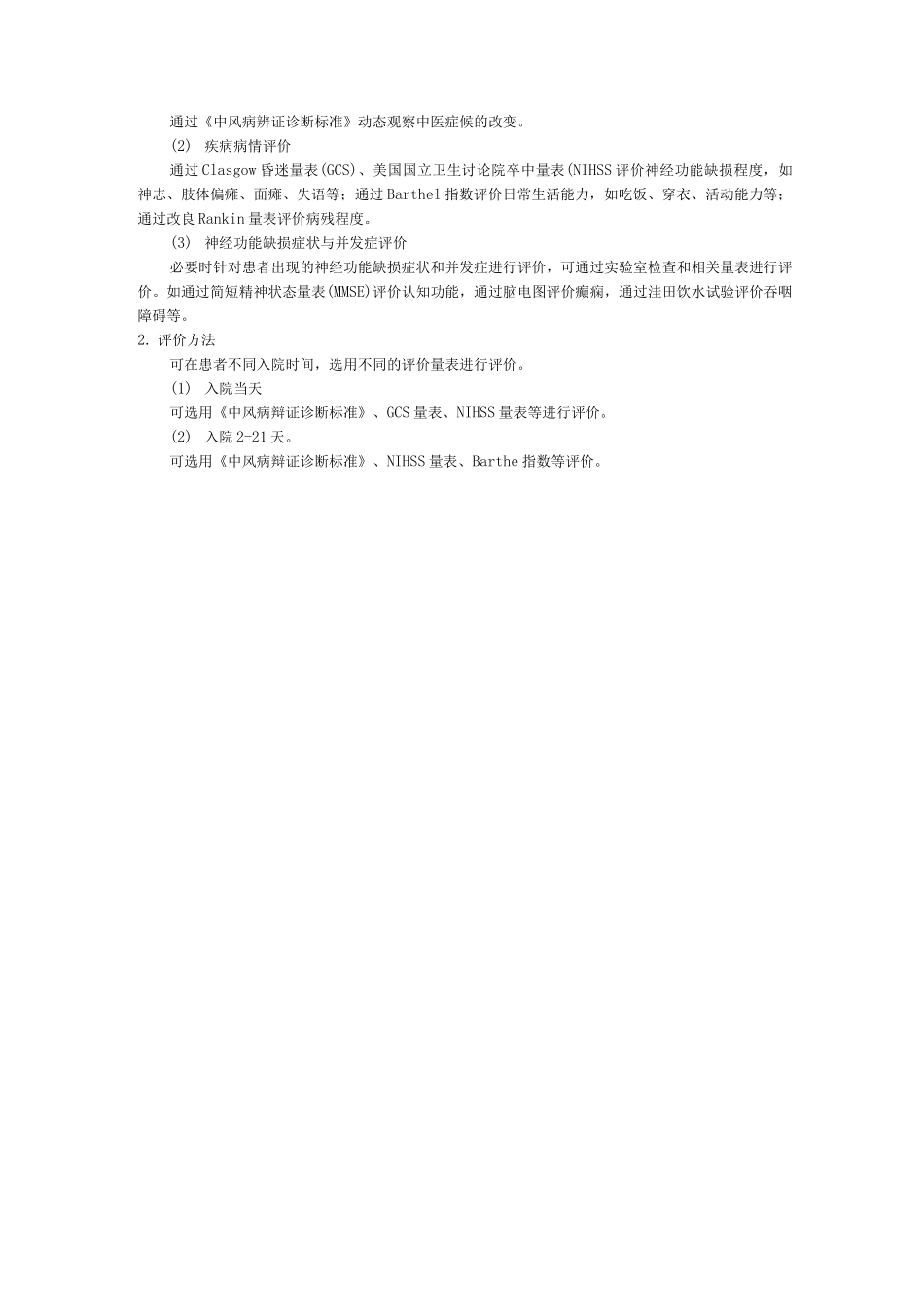 脑病科中医优势病种脑梗死诊疗方案_第3页
