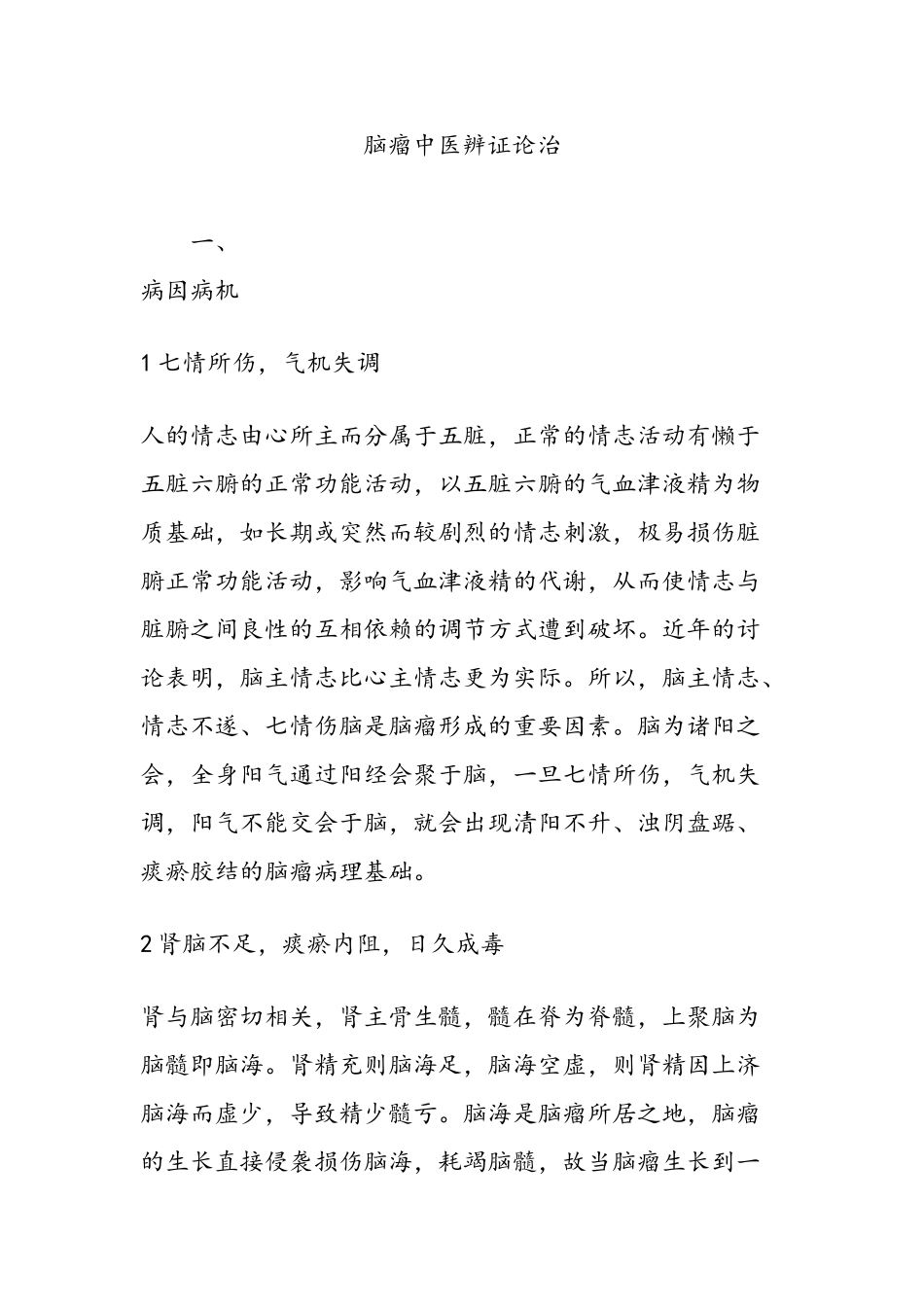 脑瘤中医辨证论治_第1页