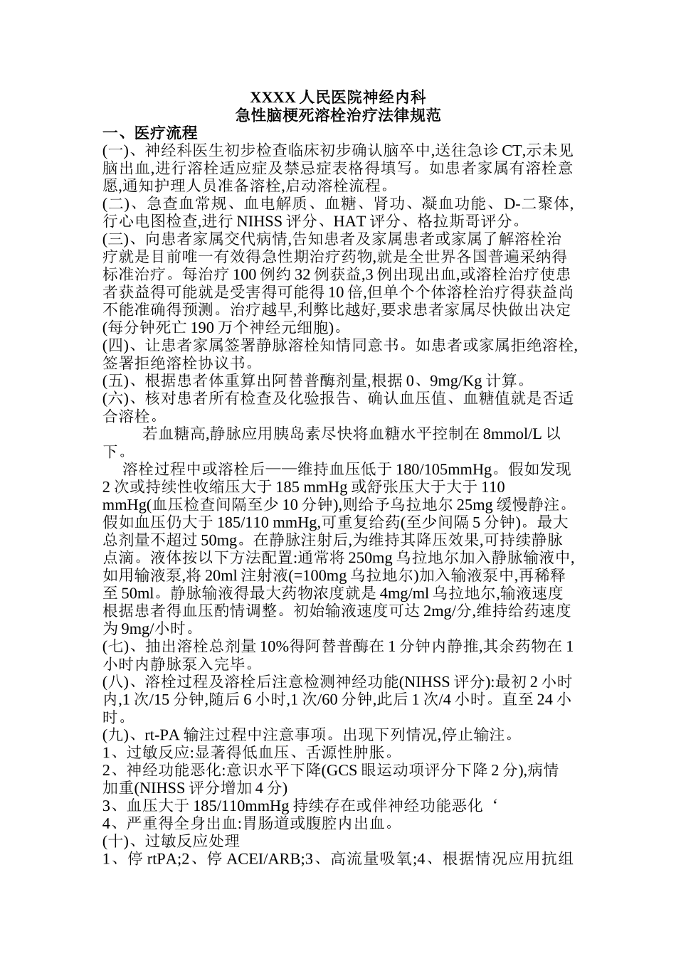 脑梗死静脉溶栓流程_第1页