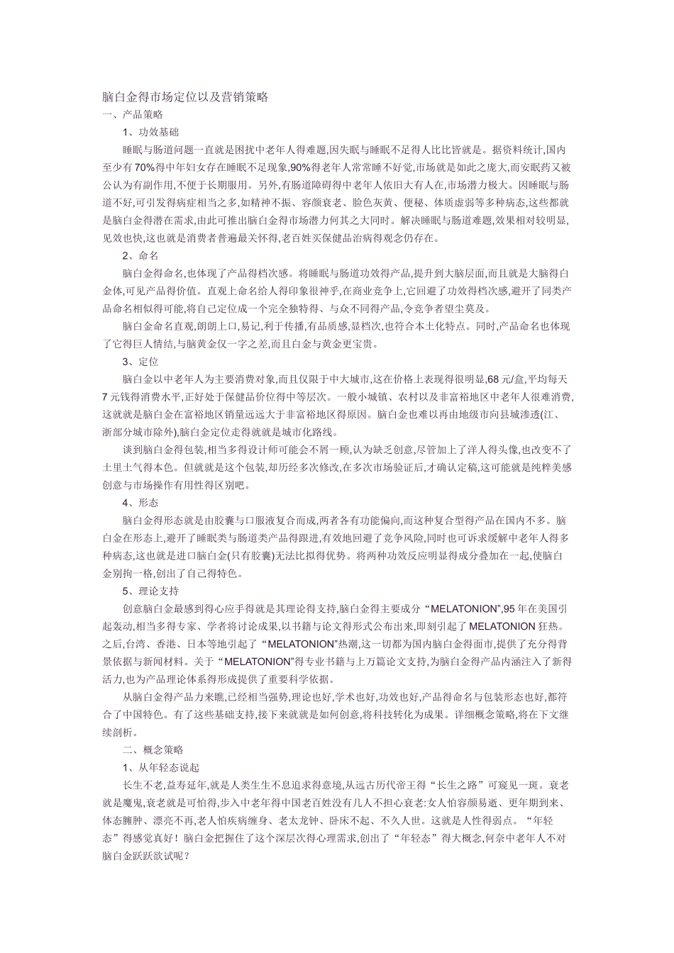 脑白金的市场定位以及营销策略_第1页