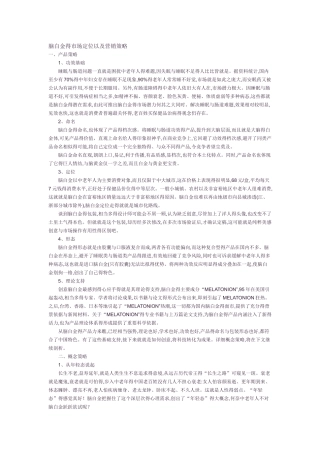 脑白金的市场定位以及营销策略