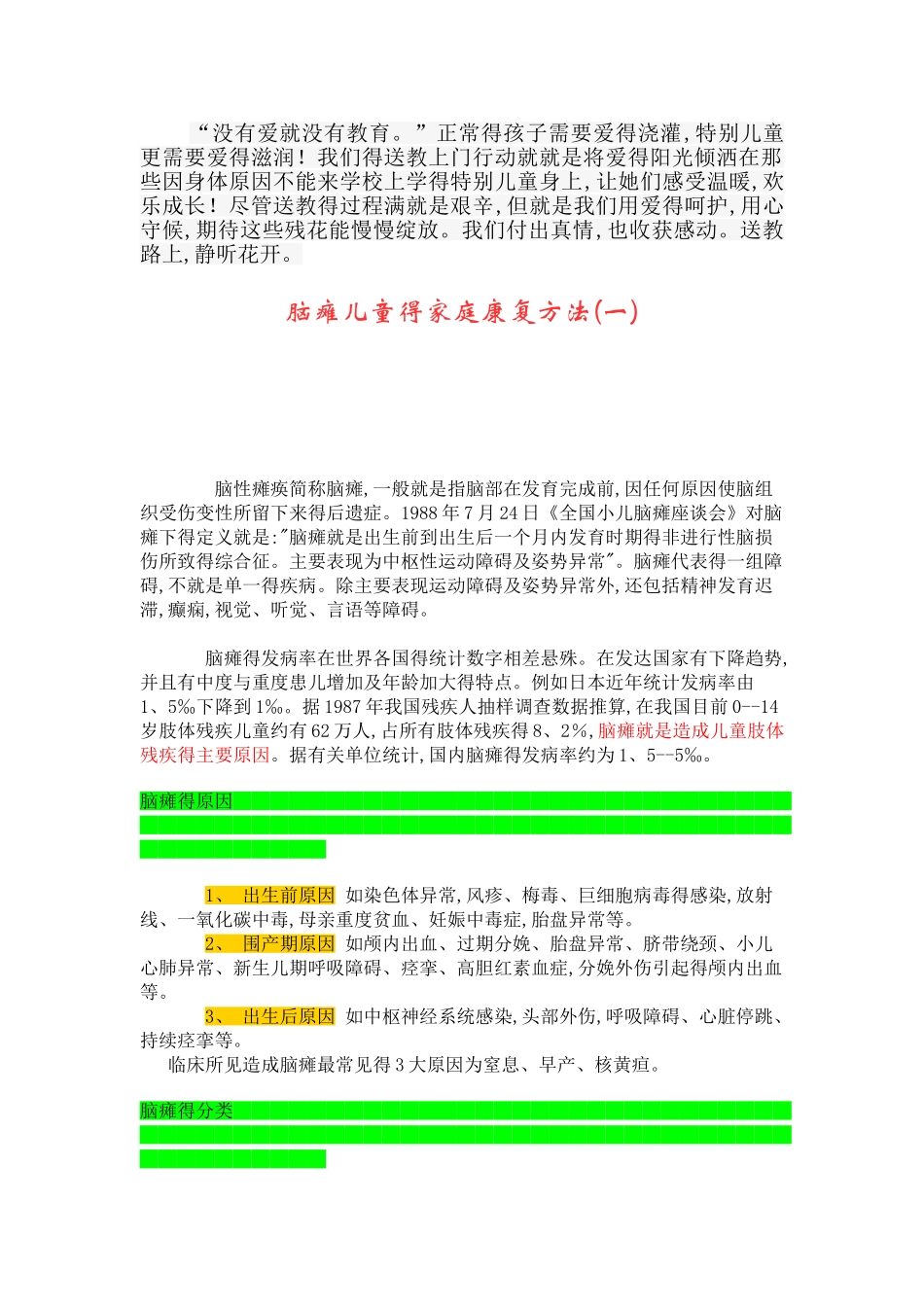 脑瘫儿童得家庭康复方法_第1页