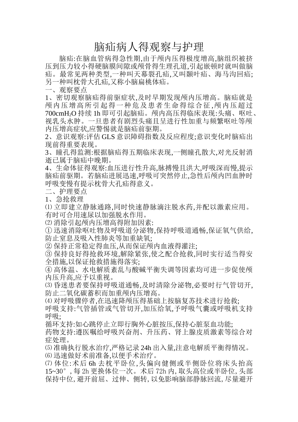 脑疝病人得观察护理_第1页