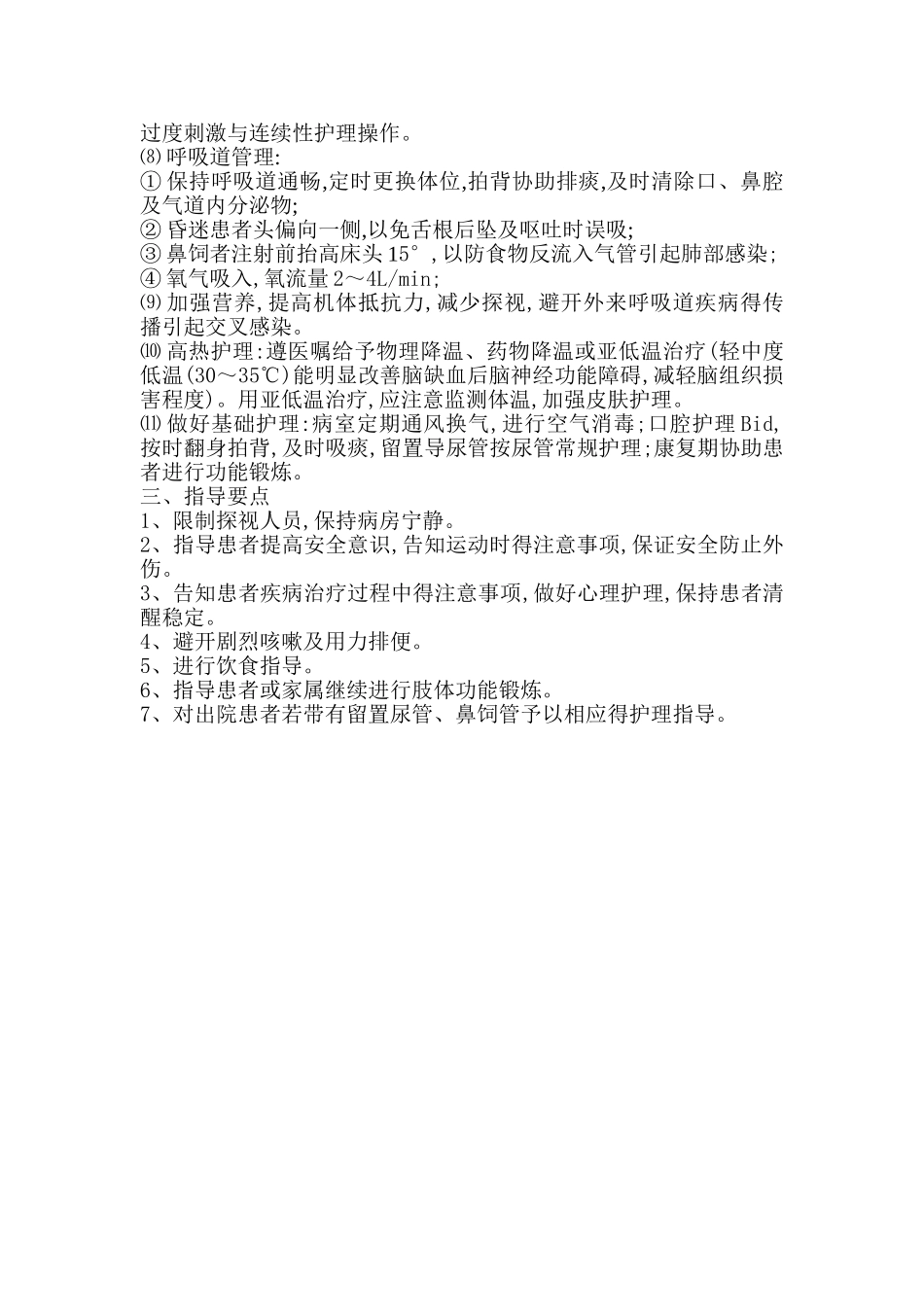 脑疝病人得观察护理_第2页