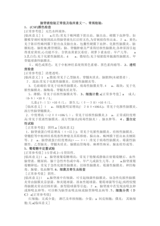 脑脊液检查正常指标