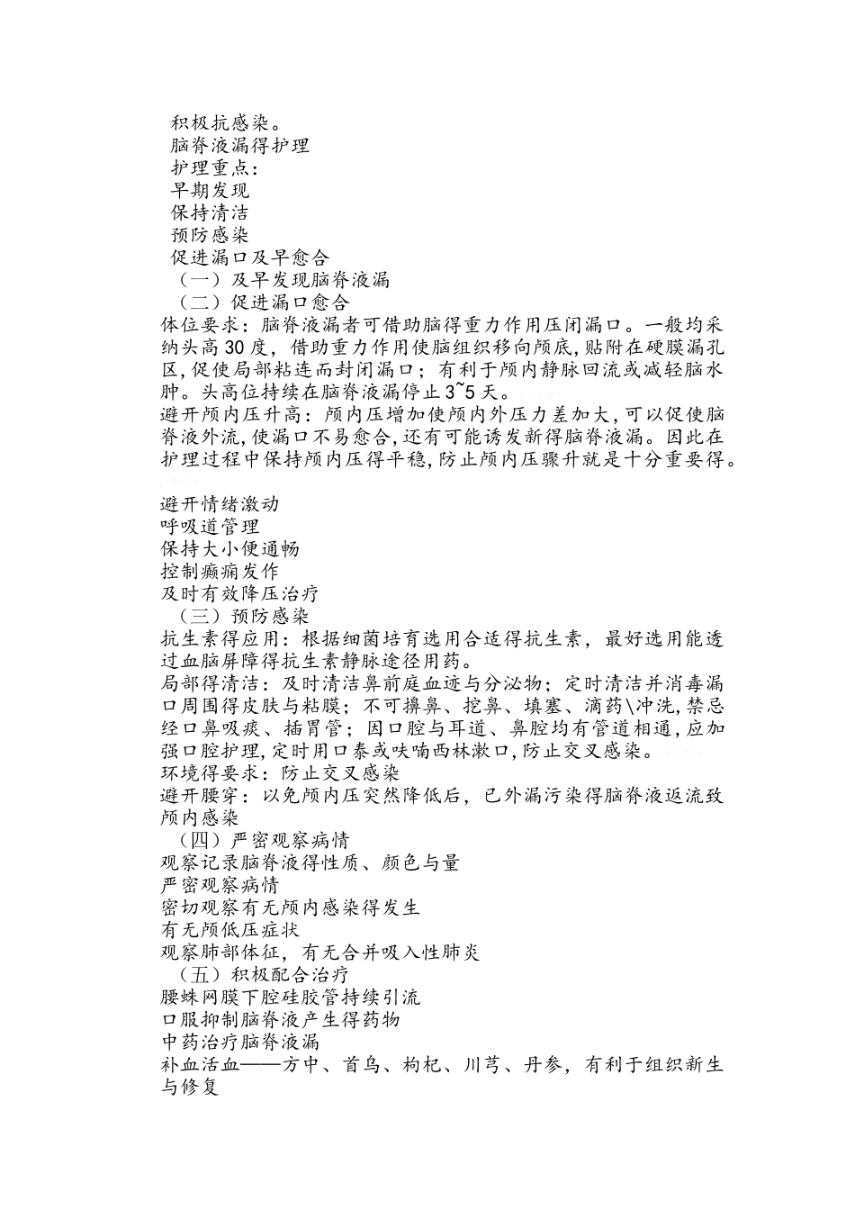 脑脊液漏的护理_第2页