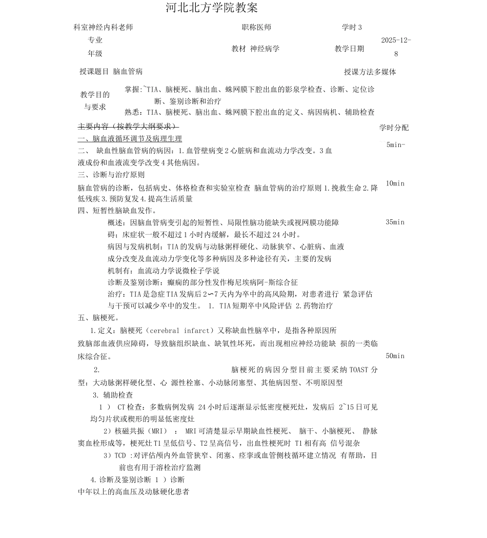 脑血管病教案_第1页