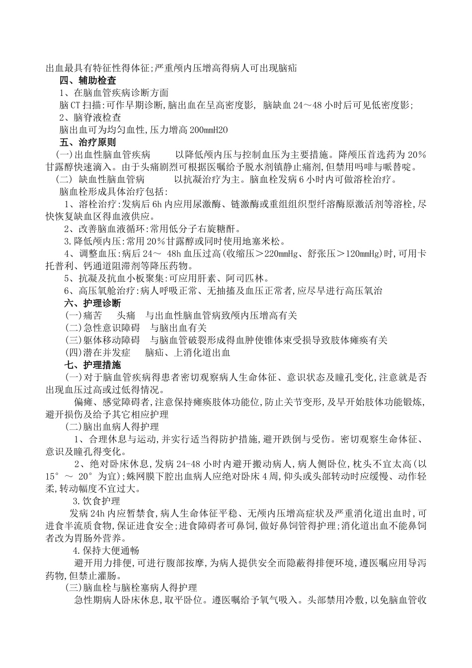 脑血管疾病病人护理_第3页