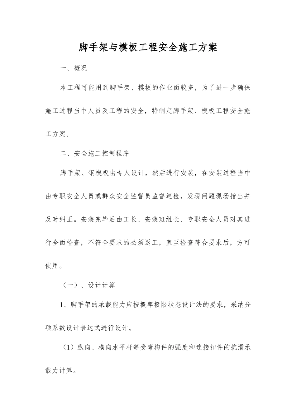 脚手架与模板工程安全施工方案_第1页