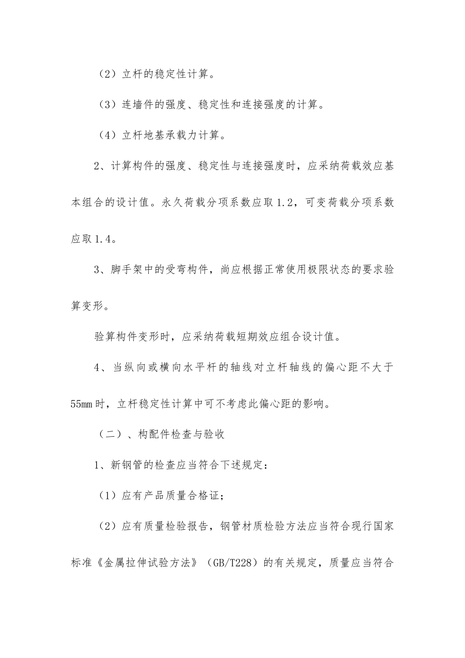 脚手架与模板工程安全施工方案_第2页