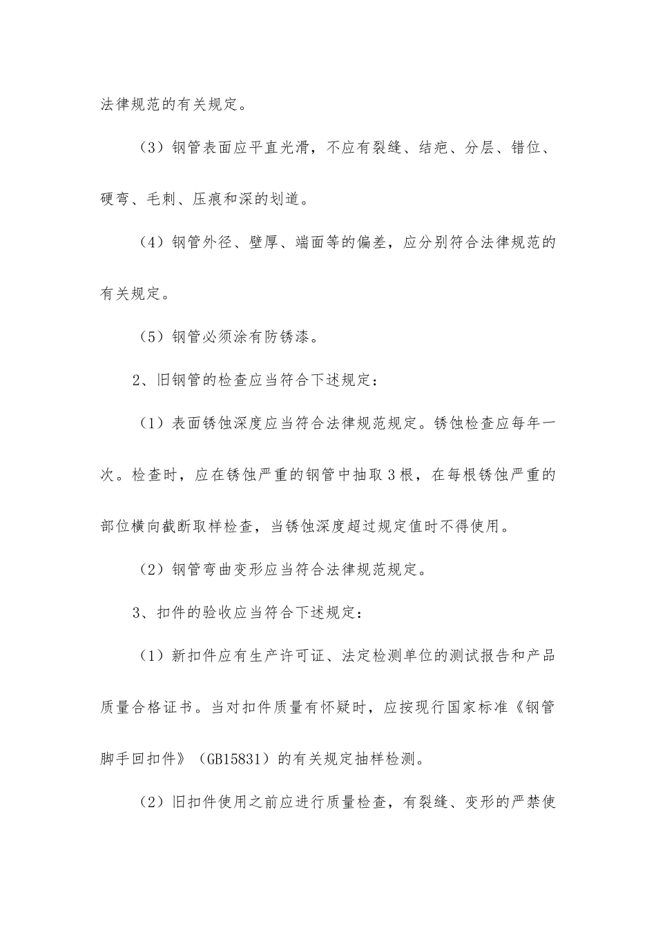 脚手架与模板工程安全施工方案_第3页