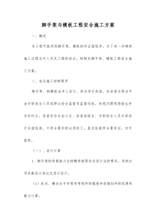 脚手架与模板工程安全施工方案