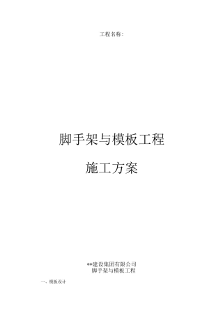 脚手架与模板工程施工方案