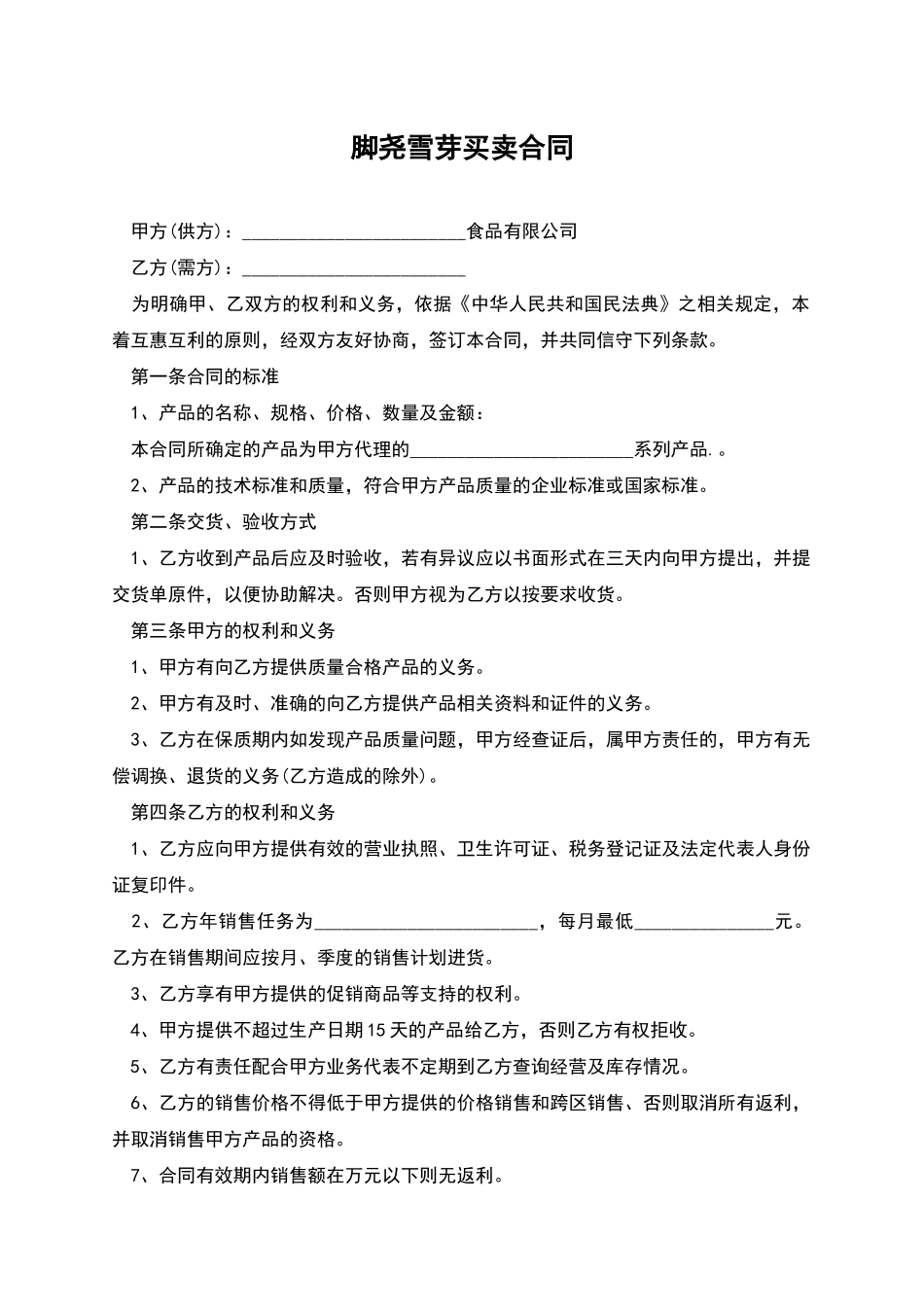 脚尧雪芽买卖合同_第1页