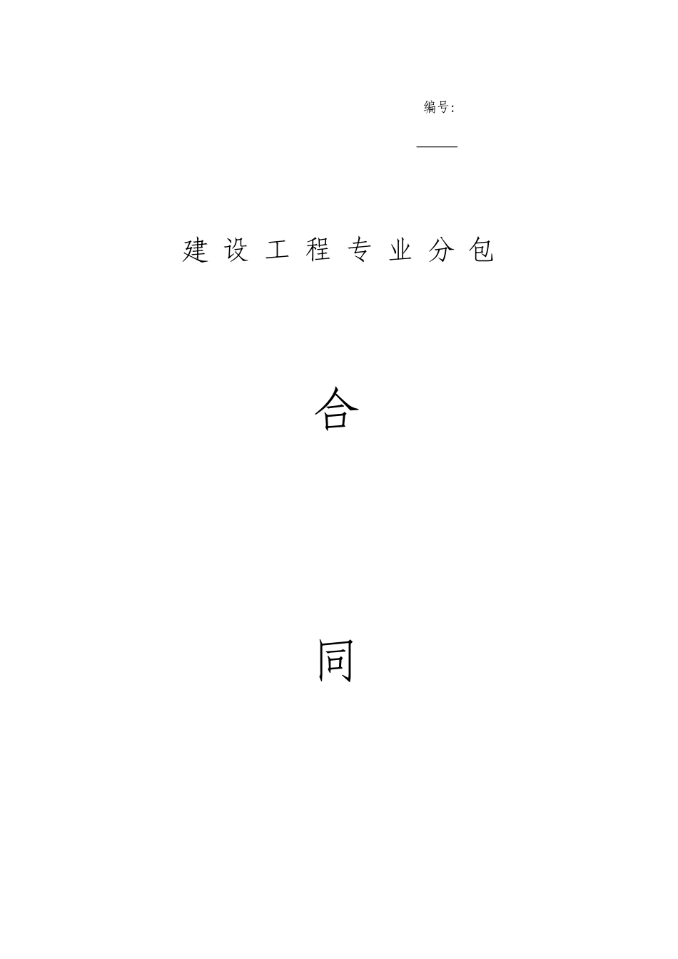 脚手架专业分包合同_第1页