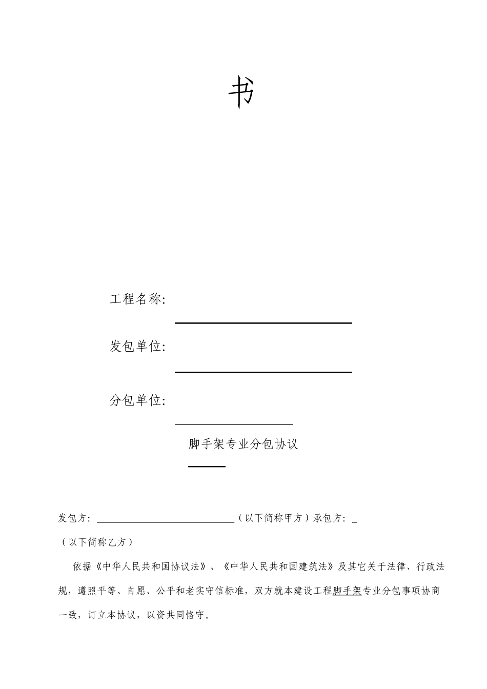 脚手架专业分包合同_第2页