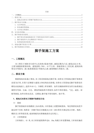 脚手架专项施工方案(含计算方案)