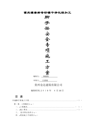 脚手架专项方案审