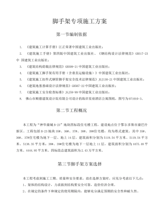 脚手架专项施工方案改