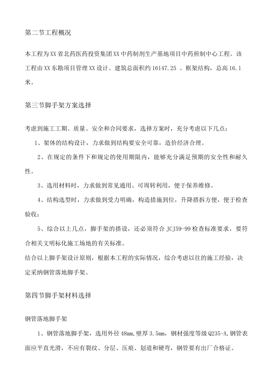 脚手架专项施工方案设计和对策_第2页