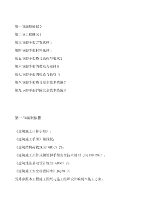 脚手架专项施工方案设计和对策