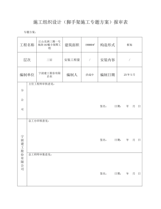 脚手架专项施工方案已审查