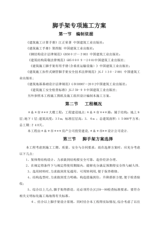 脚手架专项施工方案